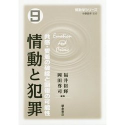 情動と犯罪―共感・愛着の破綻と回復の可能性(情動学シリーズ〈9〉) [全集叢書]