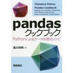 pandasクックブック―Pythonによるデータ処理のレシピ [単行本]
