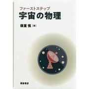 ファーストステップ 宇宙の物理 [単行本]