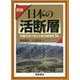 図説 日本の活断層―空撮写真で見る主要活断層帯36 [単行本]