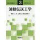 波動伝送工学(電波工学基礎シリーズ〈3〉) [全集叢書]