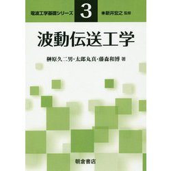 波動伝送工学(電波工学基礎シリーズ〈3〉) [全集叢書]