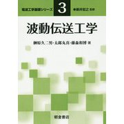 波動伝送工学(電波工学基礎シリーズ〈3〉) [全集叢書]