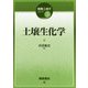 土壌生化学(実践土壌学シリーズ〈3〉) [全集叢書]