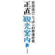 ニッポン47都道府県正直観光案内 [単行本]