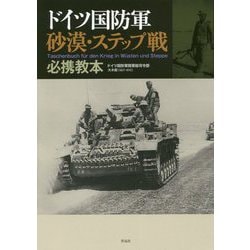 ドイツ国防軍砂漠・ステップ戦必携教本 [単行本]