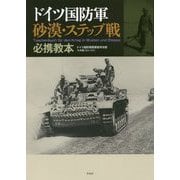 ドイツ国防軍砂漠・ステップ戦必携教本 [単行本]
