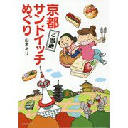 京都ご当地サンドイッチめぐり [単行本]