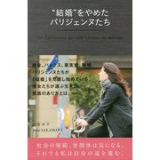 "結婚"をやめたパリジェンヌたち [単行本]