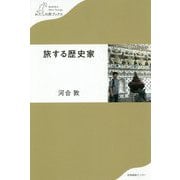 旅する歴史家(わたしの旅ブックス) [単行本]