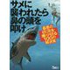 サメに襲われたら鼻の頭を叩け―最悪の状況を乗り切る100の解決策(鉄人文庫) [文庫]