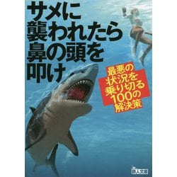 サメに襲われたら鼻の頭を叩け―最悪の状況を乗り切る100の解決策(鉄人文庫) [文庫]