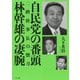 自民党の番頭林幹雄の凄腕―二階幹事長の懐刀 [単行本]