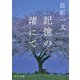 記憶の渚にて(角川文庫) [文庫]