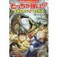 どっちが強い!?オオトカゲvsワニガメ―強烈!かみつきバトル(角川まんが科学シリーズ〈A16〉) [全集叢書]