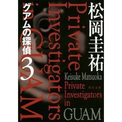 グアムの探偵〈3〉(角川文庫) [文庫]