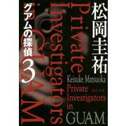 グアムの探偵〈3〉(角川文庫) [文庫]