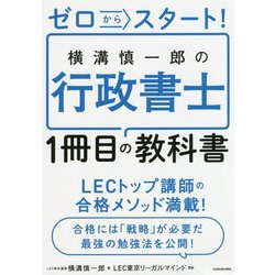 ゼロからスタート!横溝慎一郎の行政書士1冊目の教科書 [単行本]