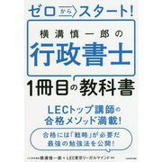 ゼロからスタート!横溝慎一郎の行政書士1冊目の教科書 [単行本]