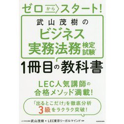 ヨドバシ.com - ゼロからスタート!武山茂樹のビジネス実務法務検定試験