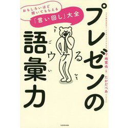 ヨドバシ Com プレゼンの語彙力 おもしろいほど聞いてもらえる 言い回し 大全 単行本 通販 全品無料配達