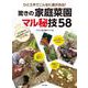 ひと工夫でこんなに差が出る!驚きの家庭菜園マル秘技58 [単行本]