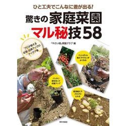 ひと工夫でこんなに差が出る!驚きの家庭菜園マル秘技58 [単行本]