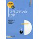 プラズモンの化学(化学の要点シリーズ〈29〉) [全集叢書]