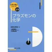 プラズモンの化学(化学の要点シリーズ〈29〉) [全集叢書]