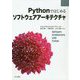 Pythonではじめるソフトウェアアーキテクチャ [単行本]