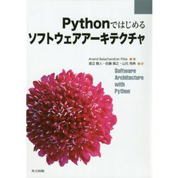 Pythonではじめるソフトウェアアーキテクチャ [単行本]