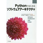 Pythonではじめるソフトウェアアーキテクチャ [単行本]