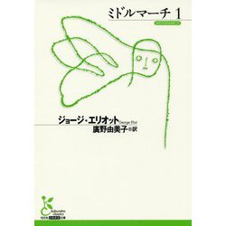 ミドルマーチ〈1〉(光文社古典翻訳文庫) [文庫]