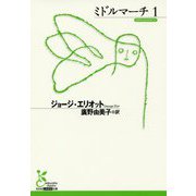 ミドルマーチ〈1〉(光文社古典翻訳文庫) [文庫]