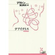 テアイテトス(光文社古典新訳文庫) [文庫]