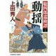 動揺―聡四郎巡検譚〈3〉(光文社時代小説文庫) [文庫]