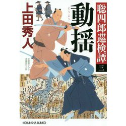 動揺―聡四郎巡検譚〈3〉(光文社時代小説文庫) [文庫]