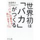 世界初は「バカ」がつくる―「バカ」の育ち方あります! [単行本]