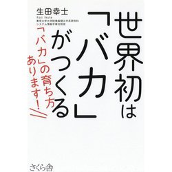 世界初は「バカ」がつくる―「バカ」の育ち方あります! [単行本]