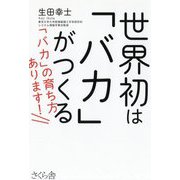 世界初は「バカ」がつくる―「バカ」の育ち方あります! [単行本]