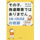 その子、発達障害ではありませんIN-Childの奇跡 [単行本]