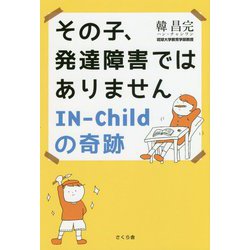 その子、発達障害ではありませんIN-Childの奇跡 [単行本]