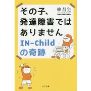 その子、発達障害ではありませんIN-Childの奇跡 [単行本]