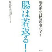 腸は若返る!―腸の老化は脳の老化です [単行本]