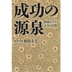 成功の源泉―瞑想がひらく人生の真理 [単行本]