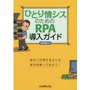 ひとり情シスのためのRPA導入ガイド [単行本]