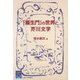「羅生門」の世界と芥川文学(阪大リーブル〈066〉) [全集叢書]