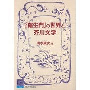 「羅生門」の世界と芥川文学(阪大リーブル〈066〉) [全集叢書]