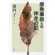 原発事故との伴走の記 [単行本]