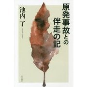 原発事故との伴走の記 [単行本]